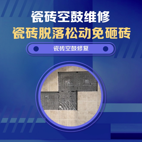 崇明瓷砖空鼓维修公司分享卫生间墙面瓷砖空鼓面积较大时，如何进行注浆修补？