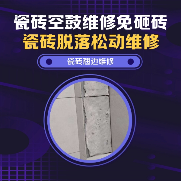 崇明瓷砖空鼓维修公司分享主卧的瓷砖空鼓维修方法