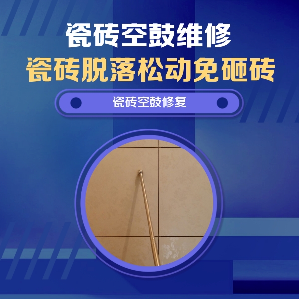 崇明瓷砖空鼓维修公司分享如何判断瓷砖空鼓的面积？