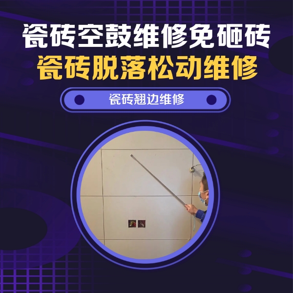 崇明瓷砖空鼓维修公司分享瓷砖空鼓面积较大时，除了注浆修补还有哪些维修方法？