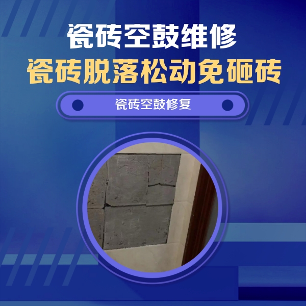 崇明瓷砖空鼓维修公司分享砖缝注浆修补空鼓的注意事项有哪些？