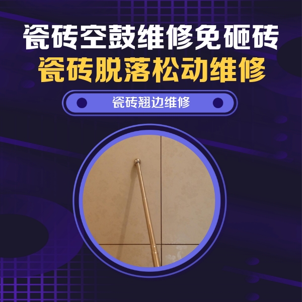 崇明瓷砖空鼓维修公司分享瓷砖胶的施工厚度对瓷砖空鼓有哪些影响