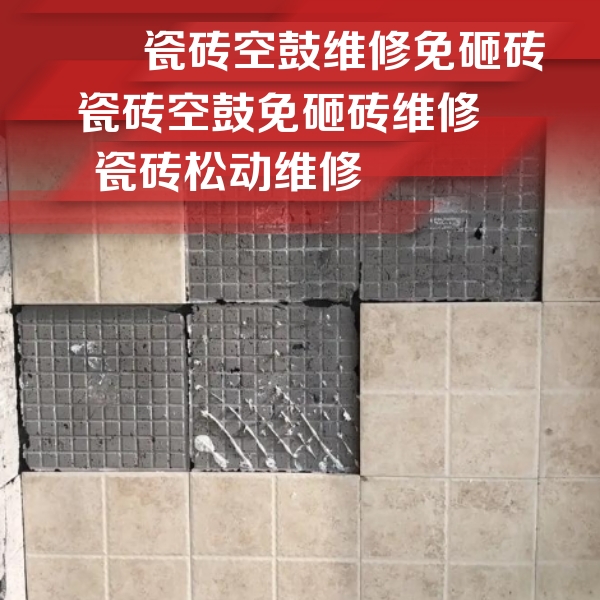 崇明瓷砖空鼓维修公司分享地砖空鼓维修的知识