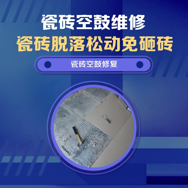 崇明瓷砖空鼓维修公司分享瓷砖松动维修的方法