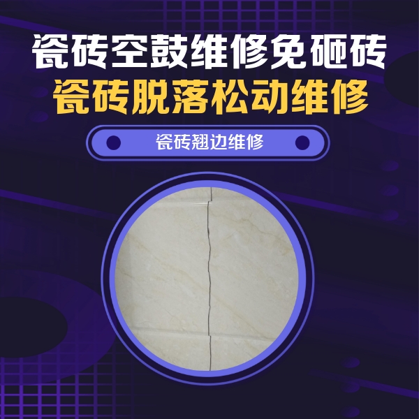 崇明瓷砖空鼓维修公司分享砖缝注浆修补空鼓的具体操作步骤是什么