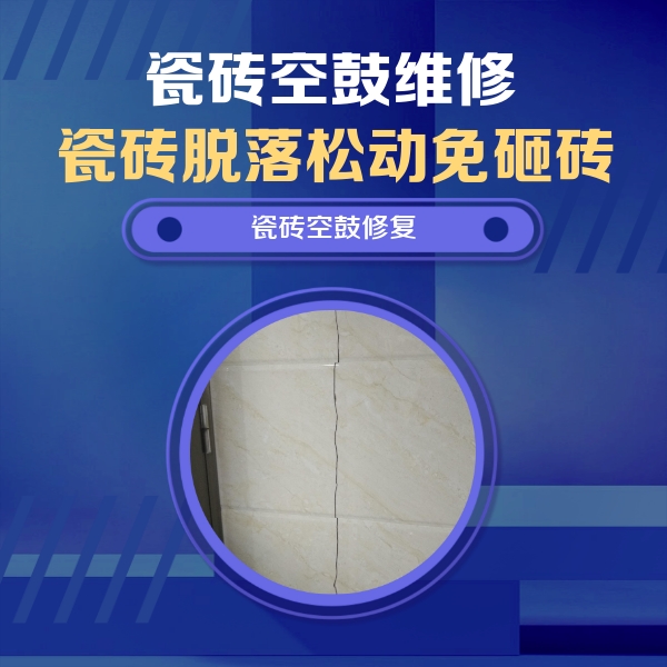 崇明瓷砖空鼓维修公司分享瓷砖空鼓面积较大时，除了注浆修补还有哪些维修方法？